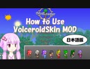 【terraria】ボイスロイドスキンMOD導入方法