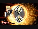 【英傑大戦】掛かれ松野でまったり大戦記(従四位上) その27