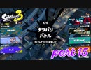 第2回フェス「パートナーに選ぶならどのタイプ？」【Splatoon3実況part15】