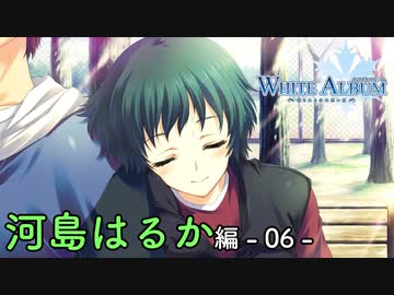 【第24話】WHITE ALBUM -綴られる冬の想い出- 【河島はるか #06】