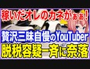 稼いだオレのカネがぁぁ！調子にのって贅沢三昧を自慢したYouTuberら脱税容疑で一斉に奈落へ！【2023/02/10】