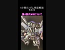 1分間ガンダム用語解説 その25『第4世代MSについて』