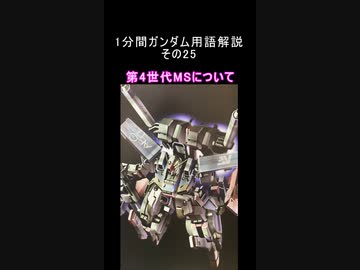 1分間ガンダム用語解説 その25『第4世代MSについて』