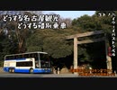 コトノハハイウェイバストラベル 番外編　なお、これを逃したら間に合わん模様