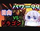 【MTG】パワー99カジュアル対戦　season2-3　日向 VS ドラゴン【つくよみちゃん】