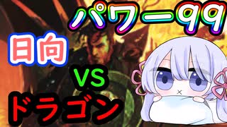 【MTG】パワー99カジュアル対戦　season2-3　日向 VS ドラゴン【つくよみちゃん】