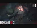 脳みそむき出しマン【バイオハザード RE:2】#4