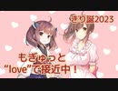 もぎゅっと“love”で接近中！ （μ's） ／ 東北きりたん・さとうささら （CeVIO AI）カバー【きり誕2023】