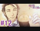 【舞踏会の初相手は鏑木学園長！？】『絶対階級学園〜Eden with roses and phantasm〜』如晴実況!#12