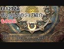 【FF12 TZA】低レベルでのジョブ紹介　もののふ【ゆっくり実況】