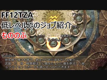 【FF12 TZA】低レベルでのジョブ紹介　もののふ【ゆっくり実況】