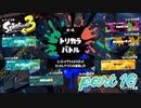 第2回フェス「パートナーに選ぶならどのタイプ？」【Splatoon3実況part16】