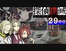 下僕探偵ととのまる助手の事件簿【探偵撲滅：２９件】