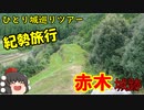 【ゆっくり】紀勢旅行記　３日目後編【赤木城跡】
