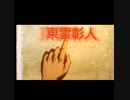 駆け抜けて 彰人