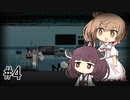 【ウワガキアイ】ささらときりたんのフリーホラー名鑑【ボイチェビ実況】#4