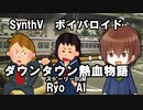 【くにおくん】Ryo(synthV)に、ダウンタウン熱血物語のストーリー曲を歌ってもらった（ボイパロイド）