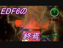 【海月の】地球制圧軍6-39地点目【地球防衛軍6実況】
