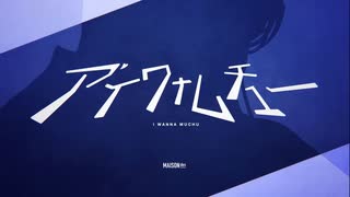 【歌ってみた】アイワナムチュー/ 涼丸