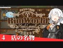 【Rimworld】中世宿屋・ゆかり亭へようこそ、その４【A.I.VOICE実況】