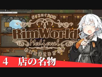 【Rimworld】中世宿屋・ゆかり亭へようこそ、その４【A.I.VOICE実況】