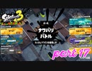 第2回フェス「パートナーに選ぶならどのタイプ？」【Splatoon3実況part17】