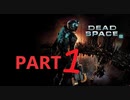 【ゆっくり実況】Dead Space2【Part1】