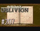 実況 ◇ The Elder Scrolls IV: オブリビオン ◇ 第207幕