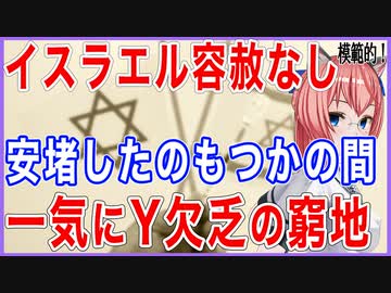 さすがのイスラエル容赦なし！安堵したのもつかの間、1ヶ月経たずにY欠乏の窮地！！【2021/07/13】