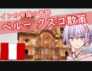【VOICEROID旅行】ペルーのマチュピチュへ行こう！Part 1 クスコ散策 【結月ゆかり】