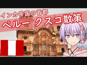 【VOICEROID旅行】ペルーのマチュピチュへ行こう！Part 1 クスコ散策 【結月ゆかり】