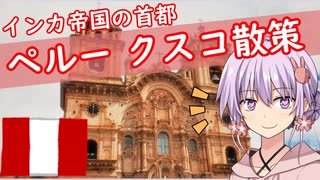 【VOICEROID旅行】ペルーのマチュピチュへ行こう！Part 1 クスコ散策 【結月ゆかり】