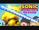 【ゆっくり実況】ソニックスピードシミュレーターREBORN紹介動画【SonicSpeedSimulator】