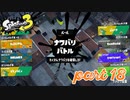 第2回フェス「パートナーに選ぶならどのタイプ？」【Splatoon3実況part18】
