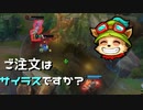 【LoL】ご注文はサイラスですか？【2000KillTeemo】【実況プレイ】#236