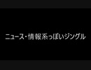 （自作曲）ニュース・情報系っぽいジングル（※この動画への親作品登録は不要です。）