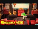 【まったり実況】あつまれどうぶつの森【関西のおばちゃん】#369