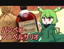 ずんだもんは美味しいお酒がのみたいのだ#3　パンペロ・アニベルサリオ