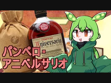 ずんだもんは美味しいお酒がのみたいのだ#3　パンペロ・アニベルサリオ