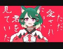 【お社で狐が】ただ愛されたいから君を見ていた 歌ってみた【狐森柚葉】