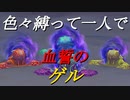 【ミンサガリマスター】色々縛って追加ボス撃破（不定形）