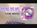 CHIMIMORYO(魑魅魍魎)