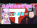 【第二回地元紹介祭】東金御成街道を征く（前編）－千葉県－