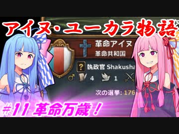 【EU4】アイヌ・ユーカラ物語【VOICEROID実況】#11革命万歳！