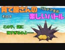 【ポケモンSV】育て屋さんの楽しいバトル　パルデア支店　その８【ゆっくり実況】