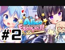 #2(終) ゆかそらエスケイプト！【アリス・エスケイプト！】