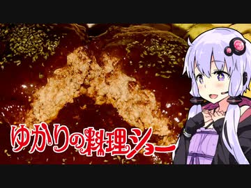 【激辛チョコソースで】ゆかりの料理ショー【媚薬ハンバーグ】