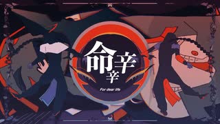 命辛辛 歌ってみた【ゴンドワナ大陸】
