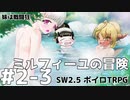 【SW2.5】ミルフィーユの冒険 #2-3《妹は戦闘狂》【ボイロTRPG】