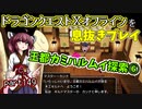 【東北きりたん実況】ドラクエⅩオフラインを息抜きプレイ part149